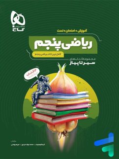 سیر تا پیاز ریاضی پنجم ابتدایی گاج