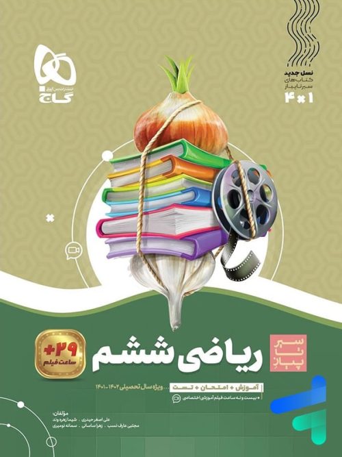 سیر تا پیاز ریاضی ششم گاج