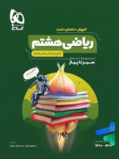 سیر تا پیاز ریاضی هشتم گاج