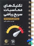 تکنیک های محاسبات سریع ریاضی لقمه مهروماه