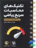تکنیک های محاسبات سریع ریاضی لقمه مهروماه