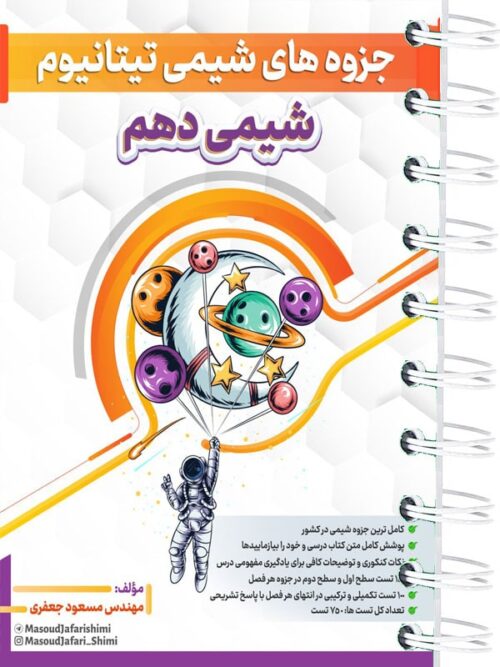 جزوه تیتانیوم شیمی دهم مسعود جعفری