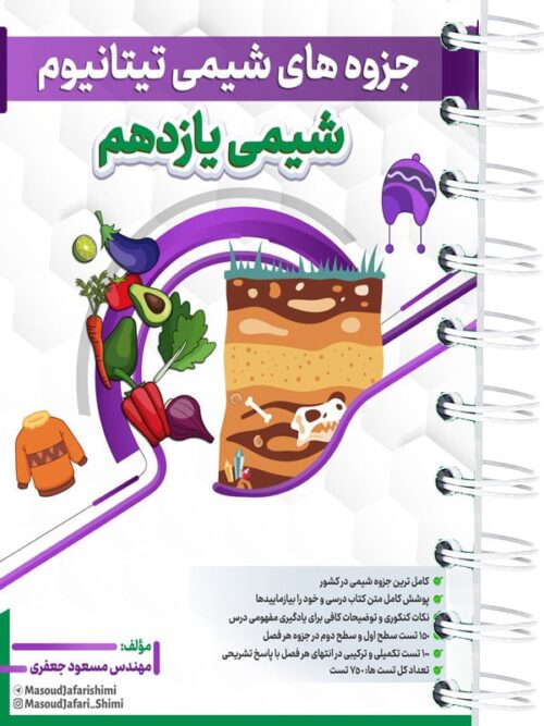 جزوه تیتانیوم شیمی یازدهم مسعود جعفری