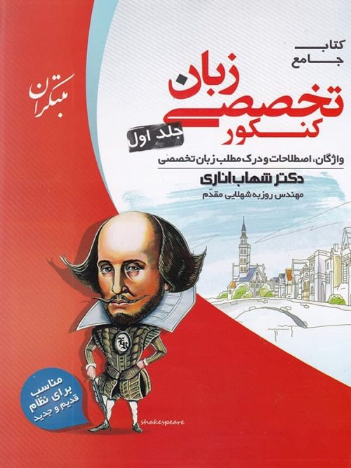 زبان تخصصی جامع کنکور جلد اول مبتکران