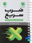 ضرب سریع ریاضی مهروماه