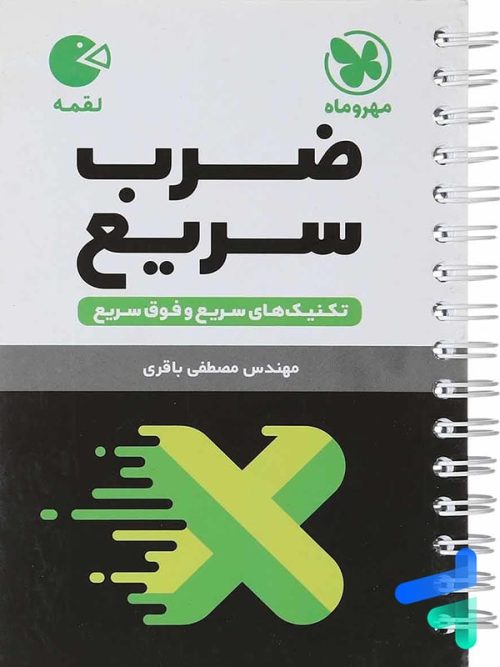 ضرب سریع ریاضی مهروماه