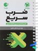 ضرب سریع ریاضی مهروماه