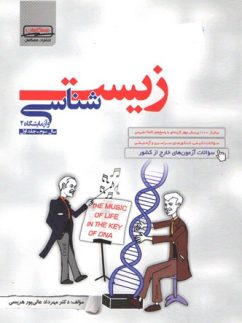 زیست شناسی 2 سال سوم جلد 1 همگامان