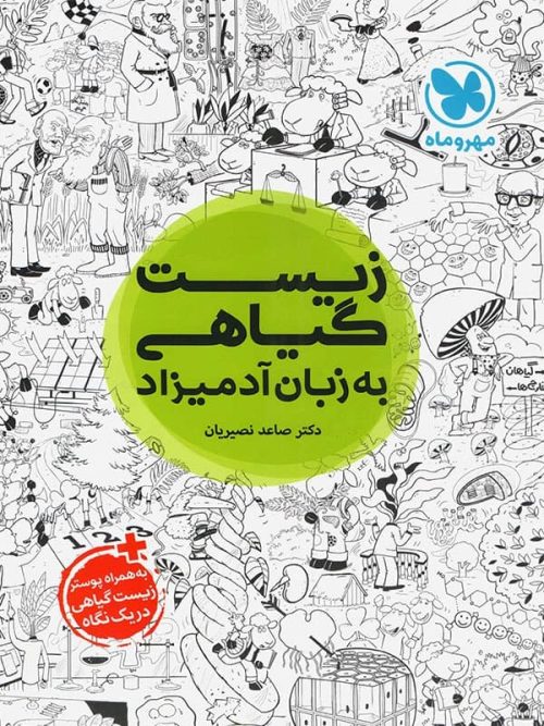 زیست گیاهی به زبان آدمیزاد مهروماه