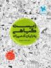 زیست گیاهی به زبان آدمیزاد مهروماه