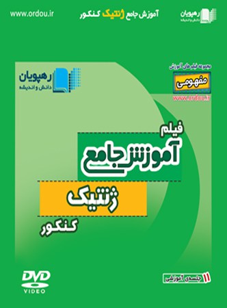 آموزش جامع ژنتیک کنکور رهپویان دانش و اندیشه