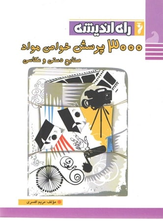 3000 پرسش خواص و مواد راه اندیشه