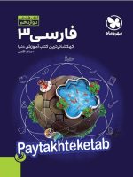 آموزش فضایی ادبیات فارسی دوازدهم مهروماه
