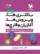 باکتری ها ویروس ها آغازیان و قارچ ها لقمه مهروماه