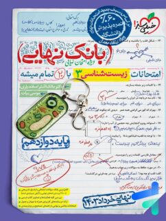 بانک نهایی زیست شناسی دوازدهم خیلی سبز