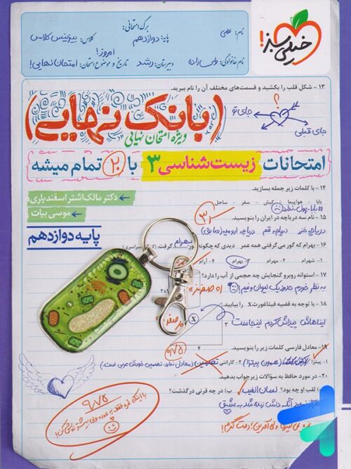 بانک نهایی زیست شناسی دوازدهم خیلی سبز
