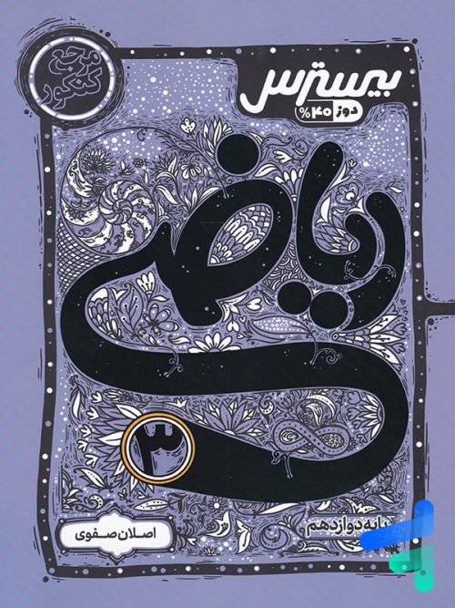 بیسترس ریاضی دوازدهم رشته تجربی کاگو