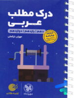 درک مطلب عربی کنکور لقمه مهروماه