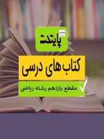 پک کامل کتاب درسی یازدهم رشته ریاضی مدرسه