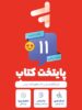 پک کامل کتاب درسی یازدهم رشته ریاضی