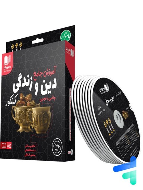 دی وی دی آموزش جامع دین و زندگی جامع کنکور رهپویان دانش و اندیشه
