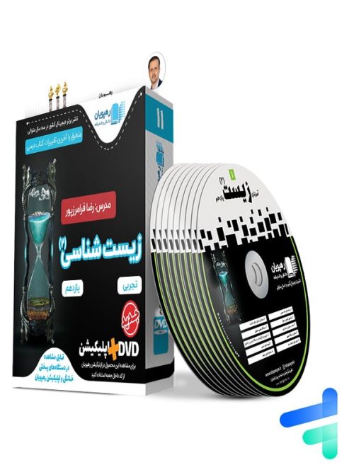 دی وی دی آموزش جامع و مفهومی زیست شناسی یازدهم رهپویان دانش و اندیشه