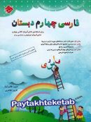 فارسی چهارم ابتدایی طالب تبار مبتکران