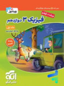 فیزیک دوازدهم رشته تجربی ویندوز نشرالگو