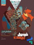 فرمول بیست جغرافیای ایران دهم گاج