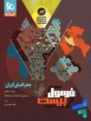 فرمول بیست جغرافیای ایران دهم گاج
