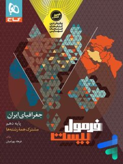 فرمول بیست جغرافیای ایران دهم گاج