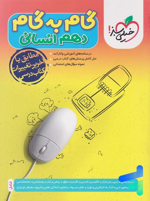 گام به گام دهم رشته انسانی خیلی سبز