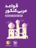 قواعد عربی کنکور لقمه مهروماه