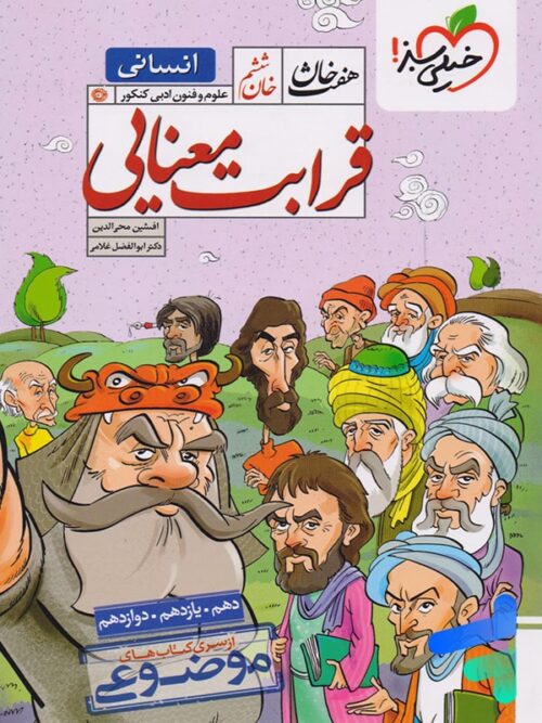 قرابت معنایی رشته انسانی هفت خان خیلی سبز