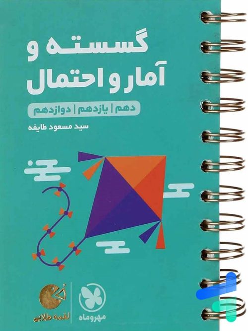ریاضی گسسته و آمار و احتمال لقمه مهروماه