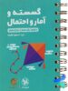 ریاضی گسسته و آمار و احتمال لقمه مهروماه
