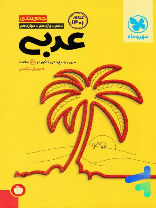 جمع بندی عربی مهروماه