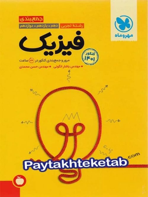 جمع بندی فیزیک کنکور رشته تجربی مهروماه جمع بندی فیزیک کنکور رشته تجربی مهروماه