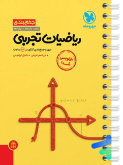 جمع بندی ریاضی رشته تجربی کنکور مهروماه