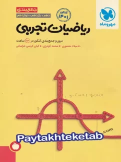 جمع بندی ریاضی رشته تجربی کنکور مهروماه