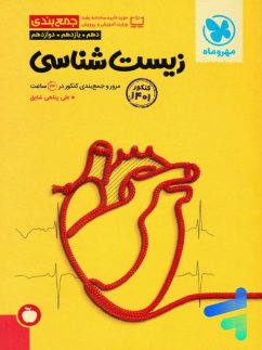 جمع بندی زیست شناسی کنکور مهروماه