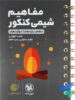 مفاهیم شیمی کنکور لقمه مهروماه