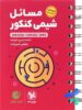 مسائل شیمی کنکور لقمه مهروماه