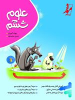 علوم ششم کامل طلایی نشر موثر-نهنگ