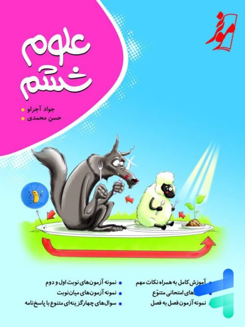 علوم ششم کامل طلایی نشر موثر