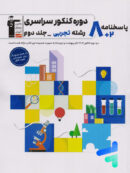 8 مجموعه کنکور رشته تجربی کنکور جلد دوم قلم چی