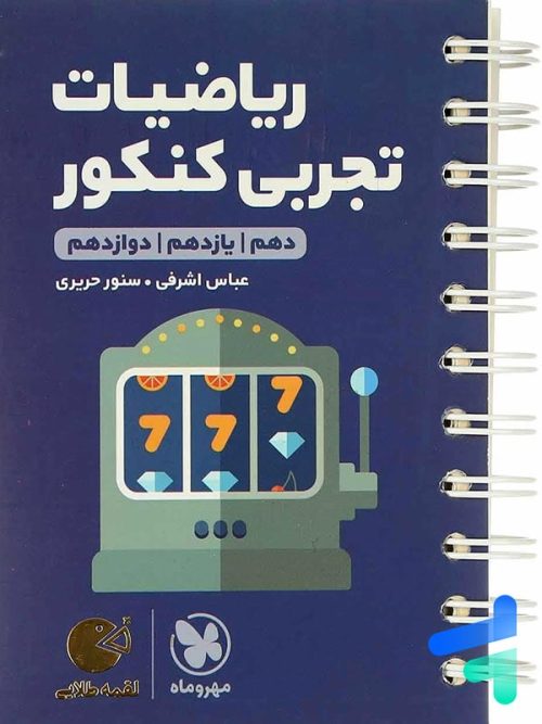 ریاضی رشته تجربی کنکور لقمه مهروماه