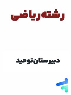 پک کامل دوازدهم ریاضی دبیرستان توحید