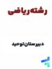 پک کامل دوازدهم ریاضی دبیرستان توحید