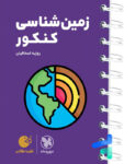 زمین شناسی کنکور لقمه مهروماه